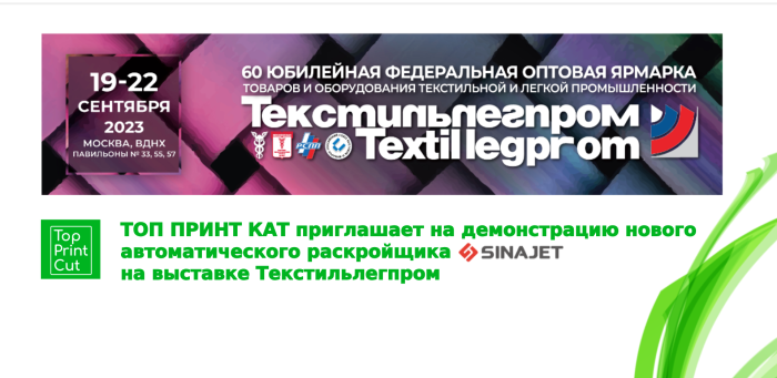 ТОП ПРИНТ КАТ покажет автоматический раскройщик SINAJET на выставке “Текстильлегпром” 19-22 сентября 